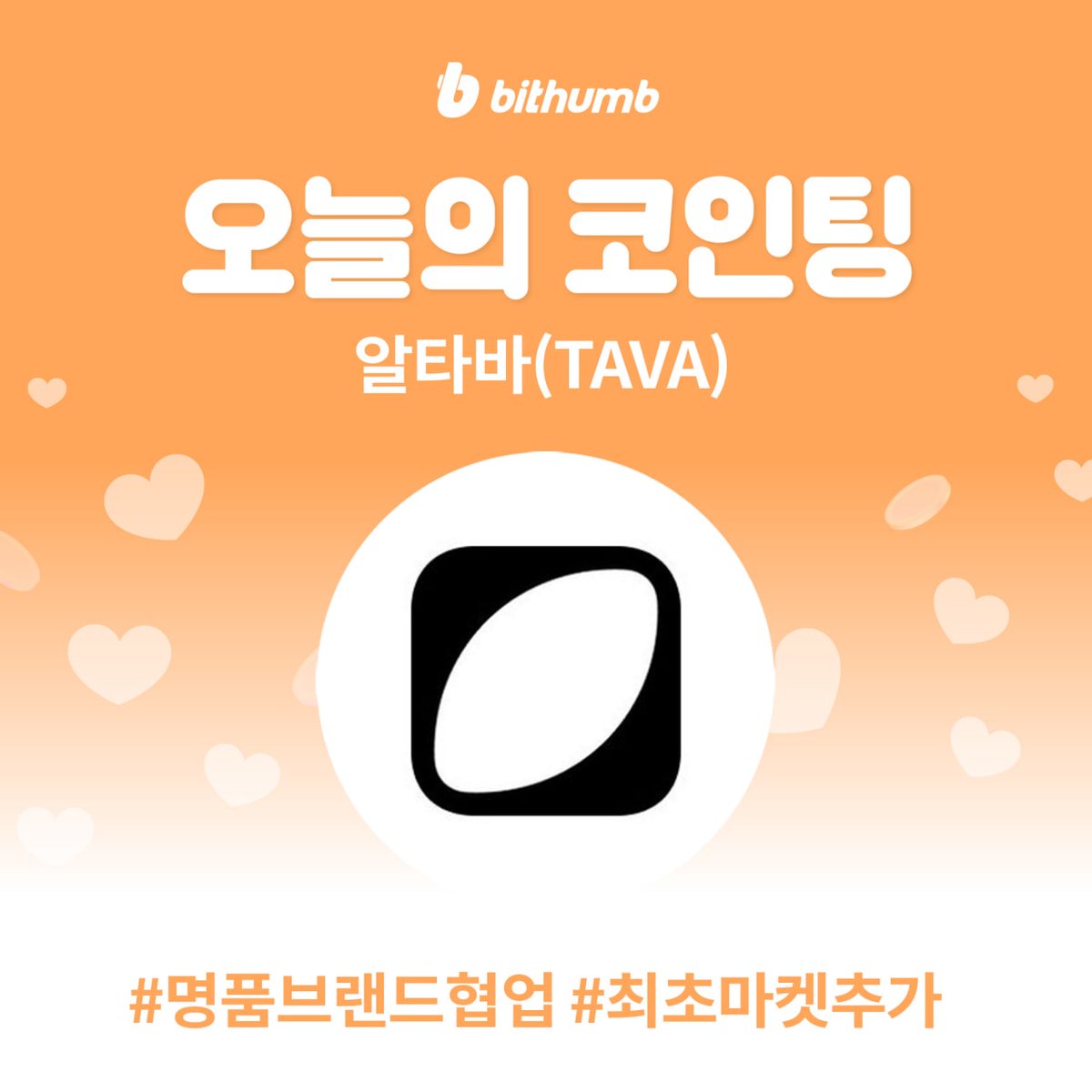 알타바(TAVA) 신규 마켓 추가 기념 이벤트 진행중🎁 알타바(TAVA)가 궁금하다면?🔍️ 이벤트 바로가기 ▶️  https://t.co/mhErIuUQNT 알타바(TAVA) 알아보기 ▶️ https://t.co/FtAgMsRNHv #빗썸  #bithumb #가상자산거래소 #마켓추가 #ALTAVA #TAVA