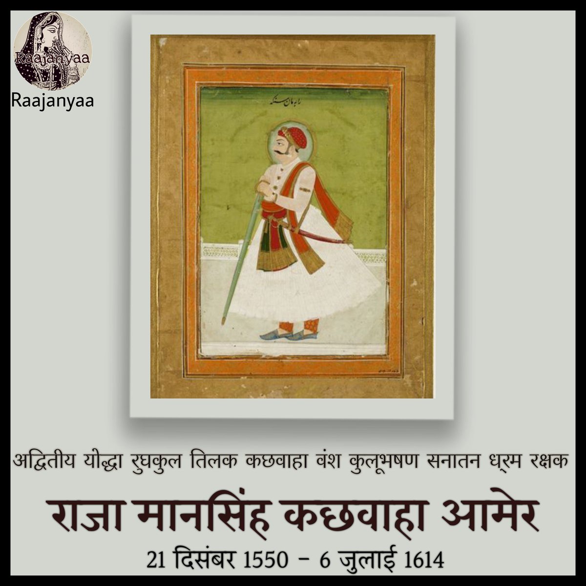 Raajanyaa's tweet photo. " रोप्यो तू ही मान, काबुल झंडो हिंद को "

नीति कुशल अद्वितीय योद्धा धर्मरक्षक मंदिर निर्माता रघुकुल तिलक कछवाहा कुल भूषण राजा मानसिंह आमेर जी की पुण्यतिथि पर शत शत नमन ।। https://t.co/3Ei0dK7c7A