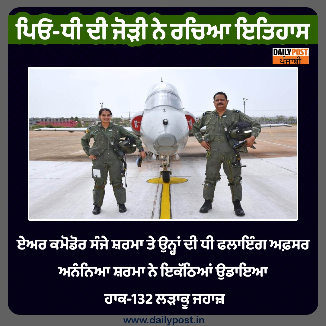 dailypostpunjab's tweet photo. ਪਿਓ-ਧੀ ਦੀ ਜੋੜੀ ਨੇ ਰਚਿਆ ਇਤਿਹਾਸ
ਏਅਰ ਕਮੋਡੋਰ ਸੰਜੇ ਸ਼ਰਮਾ ਤੇ ਉਨ੍ਹਾਂ ਦੀ ਧੀ ਫਲਾਇੰਗ ਅਫ਼ਸਰ ਅਨੰਨਿਆ ਸ਼ਰਮਾ ਨੇ ਇਕੱਠਿਆਂ ਉਡਾਇਆ ਹਾਕ-132 ਲੜਾਕੂ ਜਹਾਜ਼
#Father #Daughter #AirCommando #SanjaySharma #FlyingOfficer #AnanyaSharma #FlyHawk132 #FighterJets #Dailypostpunjabi https://t.co/r5FDk2iVhQ
