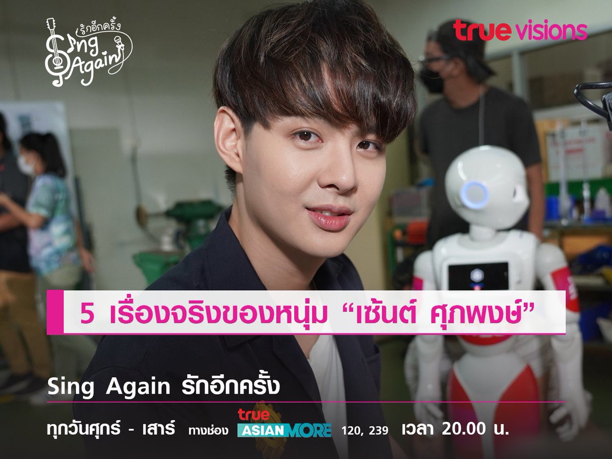 5 เรื่องจริงของหนุ่ม “เซ้นต์ ศุภพงษ์”

🔗truevisions.co.th/movieseries/77…

#SingAgainTH #Saint_sup  #เซ้นต์ศุภพงษ์  #เซ้นต์