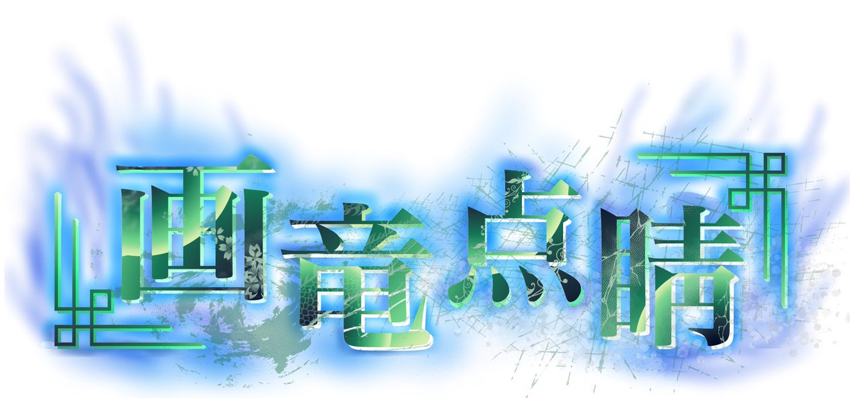 ASTY_YUUKI's tweet photo. 🫧画竜点睛ロゴ紹介🫧

タイトルロゴを��っていただきました🐉

和風要素⛩
緑の竜🐉
そしてイラストキャラのカラーである水色🐬
を取り入れていただきました！

実は僕が高校生の時にセッションをしていた仲😲
今ではボカロP仲間なので要チェックです☺️🍻

Title Logo Design
尚 天神林(@amagami_p_) https://t.co/KnF3O63djC