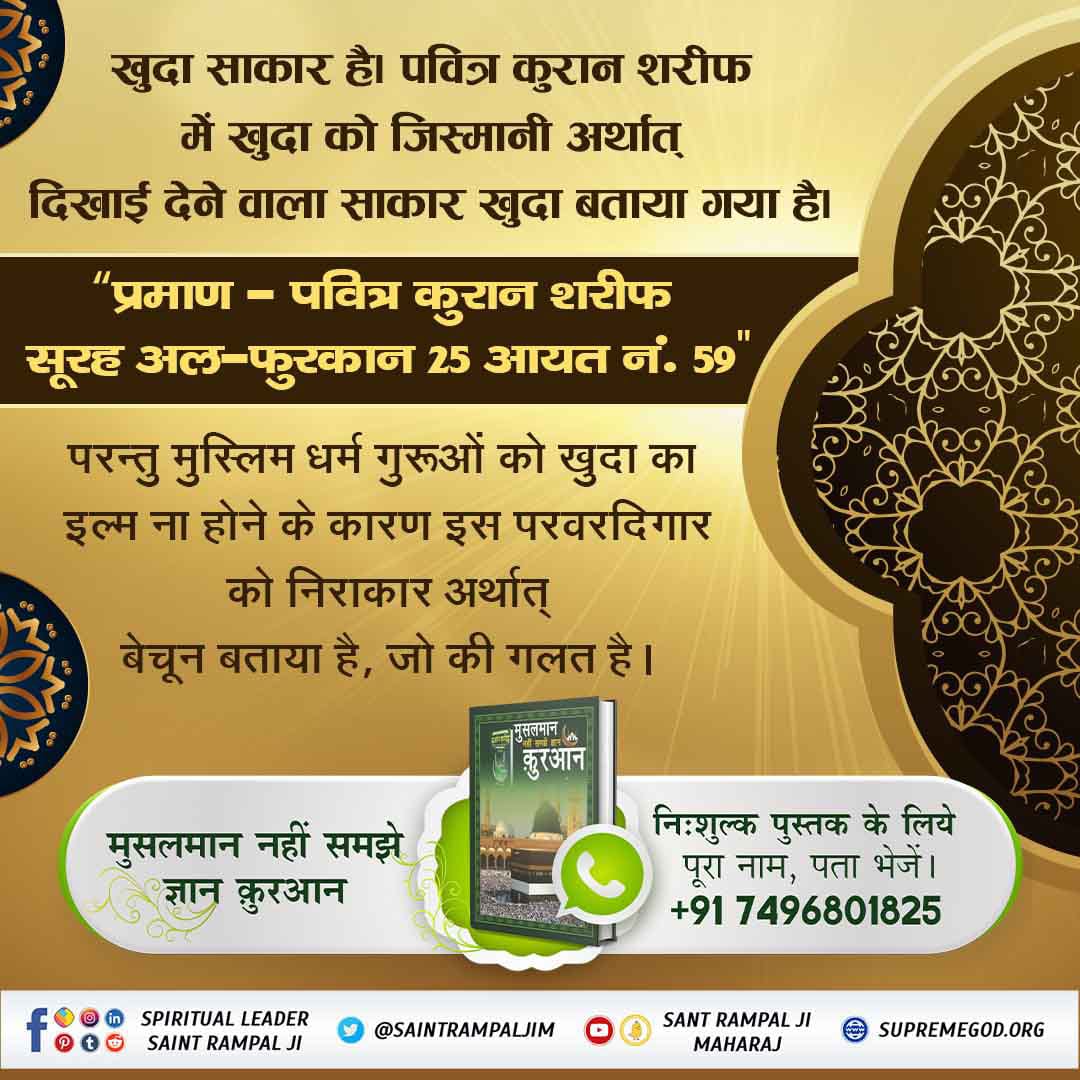 #RealKnowledgeOfQuran

Surah Al Furqan 25:59 –
Prophet Muhammad’s God is saying that, Allah is 'Kabir' who created nature in six days and sat on the throne on the seventh day.
That proves Kabir is the Creator.
Baakhabar Sant Rampal Ji