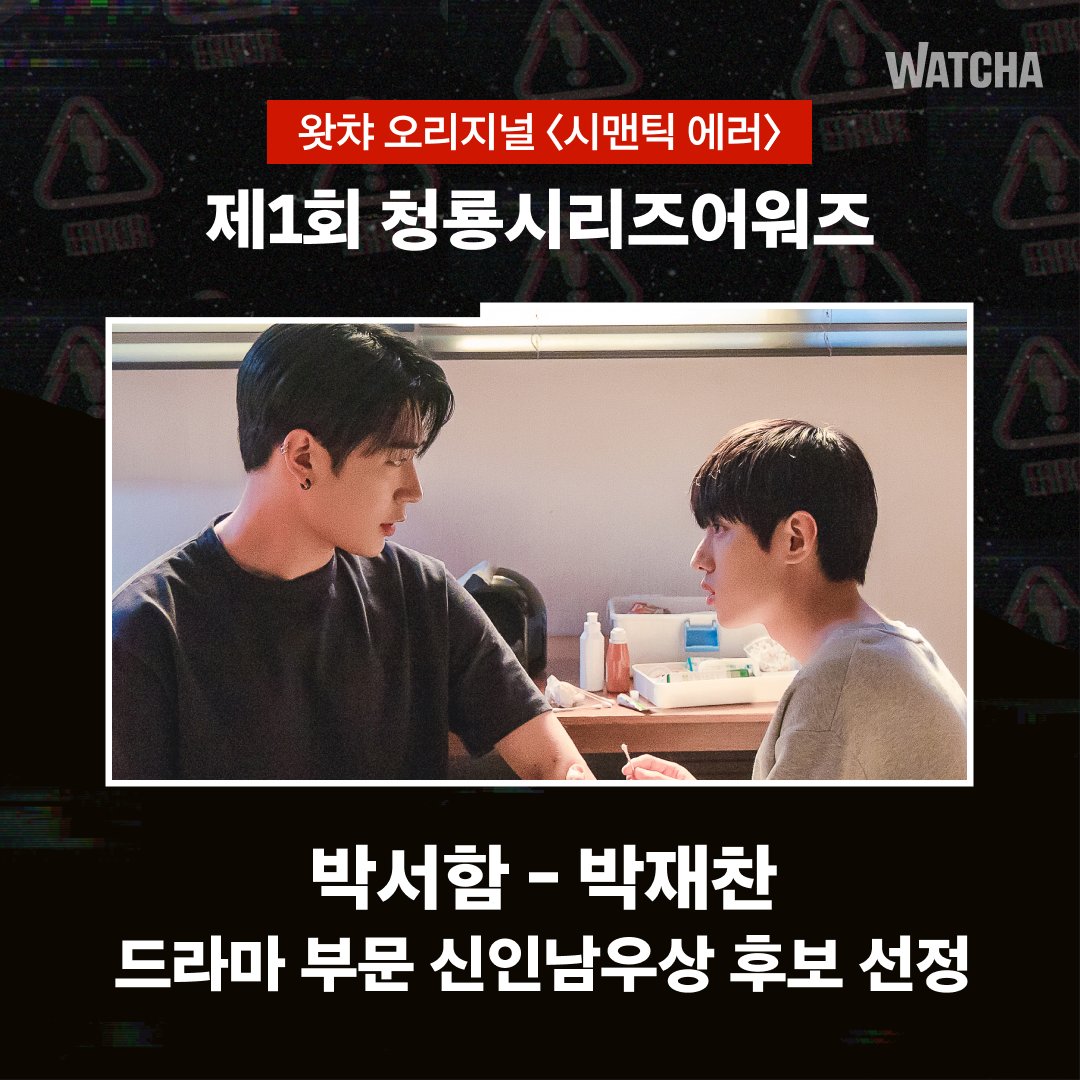 watcha_kr's tweet photo. 〈시맨틱 에러〉의 짜릿한 에러 전파 행진👾!
박서함, 박재찬 배우의 제1회 청룡시리즈어워즈 신인남우상 후보 노미네이트를 축하합니다🥳!

#왓챠 #시에러 #드에러 #semanticerror #박서함 #박재찬 #parkseoham #parkjaechan #장재영 #추상우 https://t.co/UfUDZDhecy
