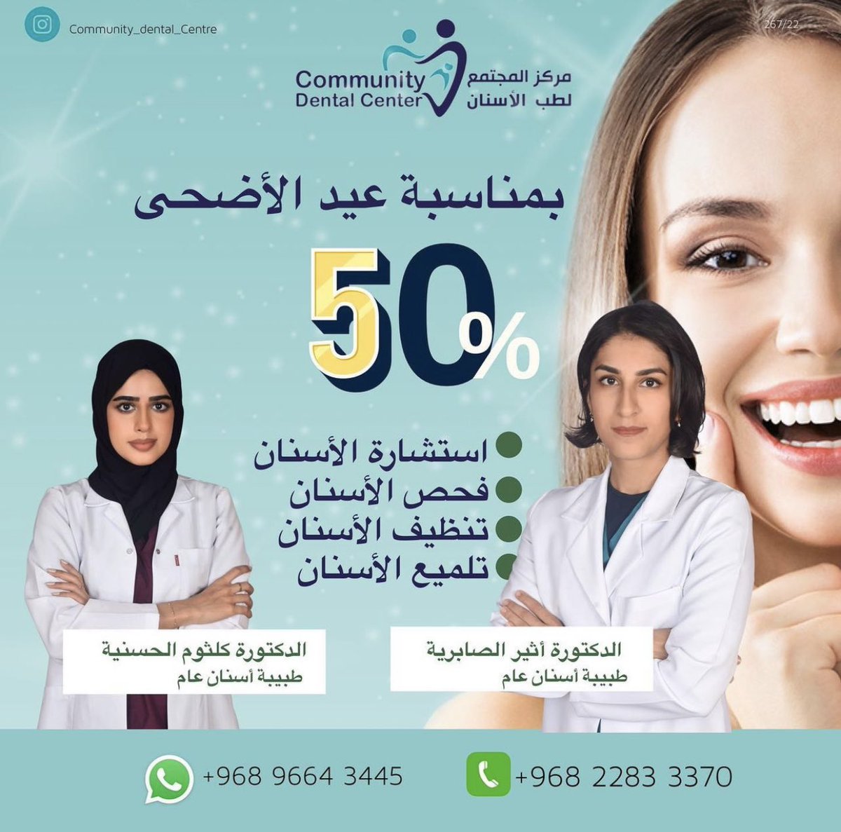 استمتع بابتسامة جذابة في #العيد الاضحى المبارك 

خصم ٥٠٪ لخدمة #تبييض_الاسنان بتقنية الفلاش وستحصل على خدمة تنظيف وتلميع الاسنان مجانا.

احجز موعدك الان

ابتسامتك سر جمالك 

☎️ 96643445

موقعنا في #الغبرة شارع ١٨ نوفمبر