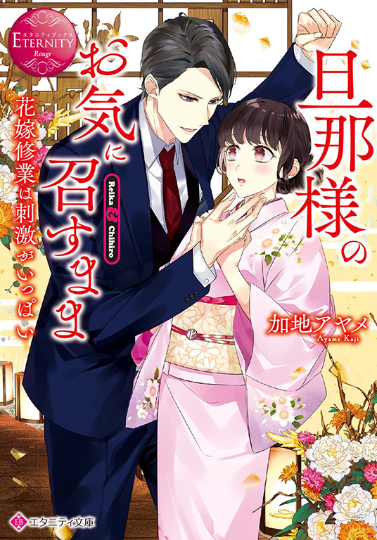 エタニティブックス 大人のための恋愛小説 漫画レーベル