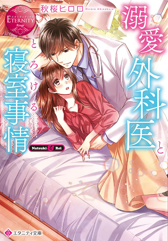 エタニティブックス 大人のための恋愛小説 漫画レーベル