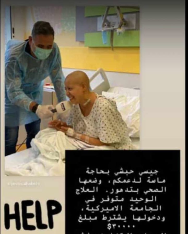 KalfayanJenny's tweet image. مريضة السرطان جيسّي حبشي بحاجة ماسة لمبلغ ٣٠٠٠٠ دولار لدخول مستشفى الجامعة الأميركية وتلّقي العلاج المتوفّر هناك فقط.
حالتها الصحيّة عم تدهور، يا ريت كلنا نعمل ريتويت 🙏🏻
للمساعدة: 70581835