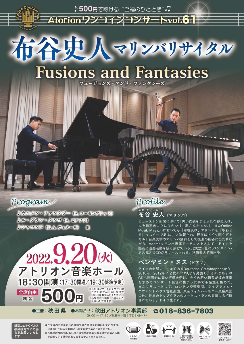 9/20（火）に布谷史人マリンバリサイタル「Fusions and Fantasies」を開催。ドイツ生まれのピアニストであるベンヤミン・ヌスとの共演。この夏のCDリリースにあわせたツアー。開演は18:30。チケットレス、当日500円をお支払い下さい。
