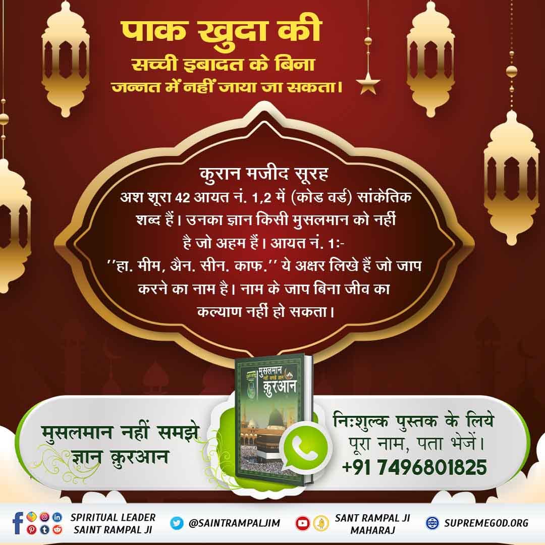 #RealKnowledgeOfQuran
📕पाक खुदा की सच्ची इबादत के बिना जन्नत में नहीं जाया जा सकता।
कुरान मजीद सूरह
अश शूरा 42 आयत नं. 1,2 में (कोड वर्ड) सांकेतिक शब्द हैं। उनका ज्ञान किसी मुसलमान को नहीं है जो अहम हैं। 📕