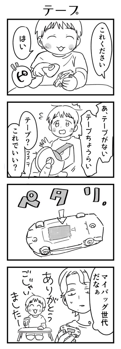 テープがあった方がそれっぽいのだろう。

#漫画が読めるハッシュタグ #4コマ漫画 #育児漫画 #コミックエッセイ #4歳 