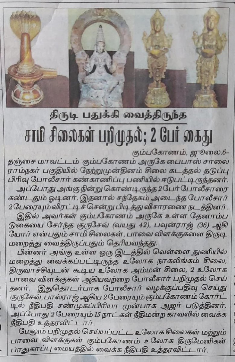 jayantmuraliips's tweet photo. #Congratulations!💐💐To my team for arresting two accused and #seizing an #idol of #Amman,a #Nagaling and two lamps stolen from a temple Looks like we are heading for another record seizure this year.#Police,@tnpoliceoffl #crime #culture,#TamilNadu https://t.co/4BiRLmvoVW