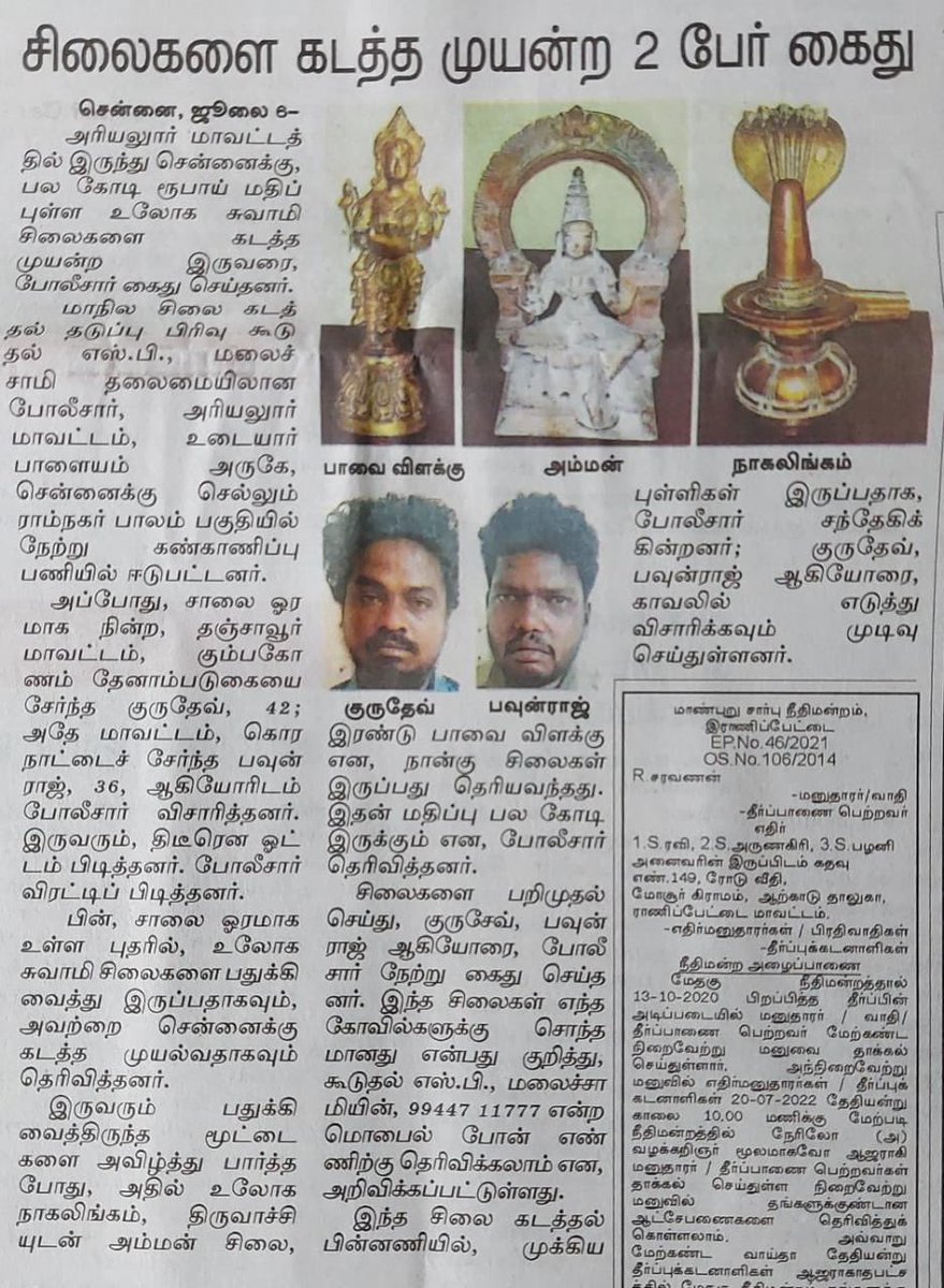 jayantmuraliips's tweet photo. #Congratulations!💐💐To my team for arresting two accused and #seizing an #idol of #Amman,a #Nagaling and two lamps stolen from a temple Looks like we are heading for another record seizure this year.#Police,@tnpoliceoffl #crime #culture,#TamilNadu https://t.co/4BiRLmvoVW