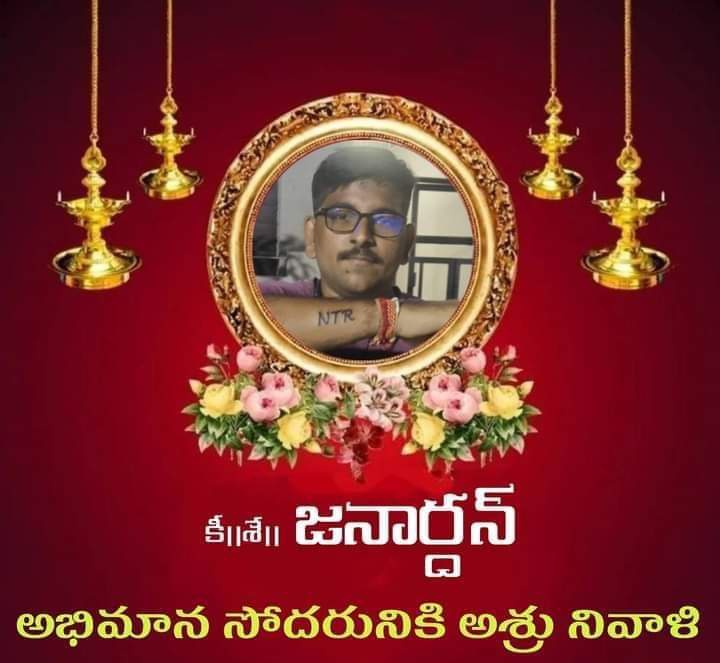 మన నందమూరి తారక రామరావు గారి అభిమాన సోదరుడు #జనార్థన్ మృతి చెందడం చాల బాధాకరం వారి పవిత్ర ఆత్మకి శాంతి కలగాలని ఆశిస్తూ .......... మీ sankar kadapa