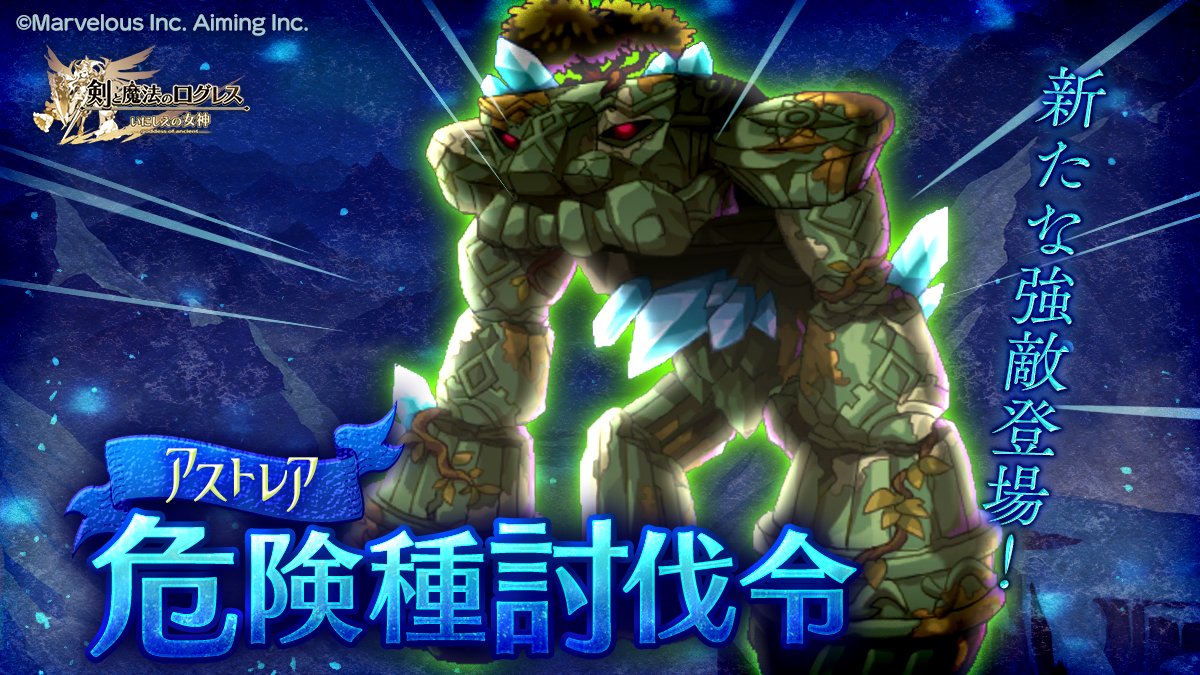 剣と魔法のログレス いにしえの女神公式 危険種討伐令 アストレア大陸に新たな危険種 古のガーディアン亜種 が出現 見事打ち勝った猛者は キャラ強化に必要な素材を手に入れることができます 勝利の証を掴み取り さらなる高みを目指せ 剣と魔法のログレス いにしえの女神公式 危険種討伐令 アストレア大陸に新たな危険種 古のガーディアン亜種 が出現 見事打ち勝った猛者は キャラ強化に必要な素材を手に入れることができます 勝利の証を掴み取り さらなる高みを目指せ