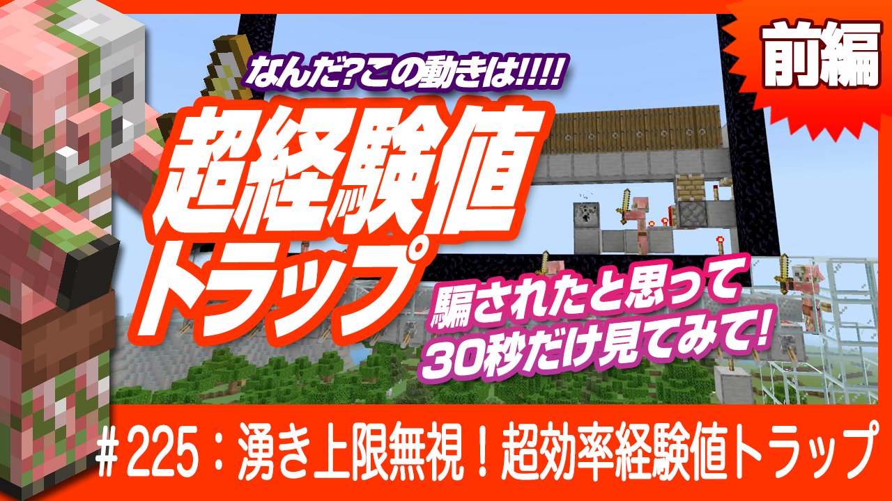 デザイナーが始めるマインクラフト 湧き上限無視の超経験値トラップの動画 前編 をアップしました トラップに興味がなくても最初の30秒だけでも見ていただきたい動画です ゲートからゾンビピグリンが飛び出し トロッコで輸送されている様子を見る