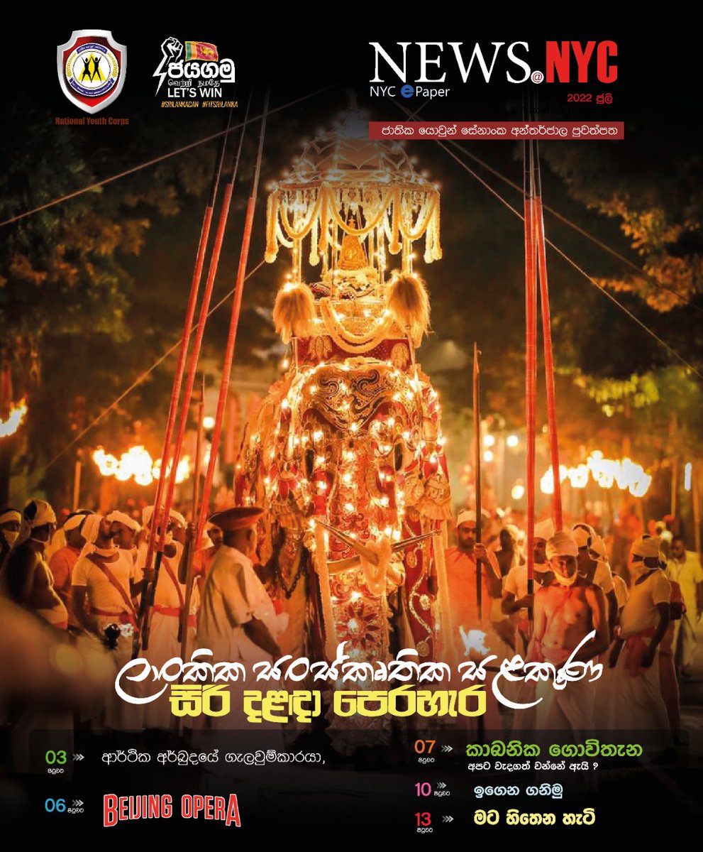 YouthCorpsLK's tweet image. ජාතික යොවුන් සේනාංක අන්තර්ජාල පුවත්පතෙහි 2022 වර්ෂයේ ජුලි මස කලාපය යොවුන් සේනාංක නිල වෙබ් අඩවියෙහි දැන් නිකුත් කර ඇත.
පිවිසෙන්න පහත ලින්ක් එක ඔස්සේ..👇

youthcorps.lk/enews/?r3d=jul…

#2022newyear #ministryofsportsandyouthaffairs #roshanranasinghe #epaper #nycepaper #july2022
