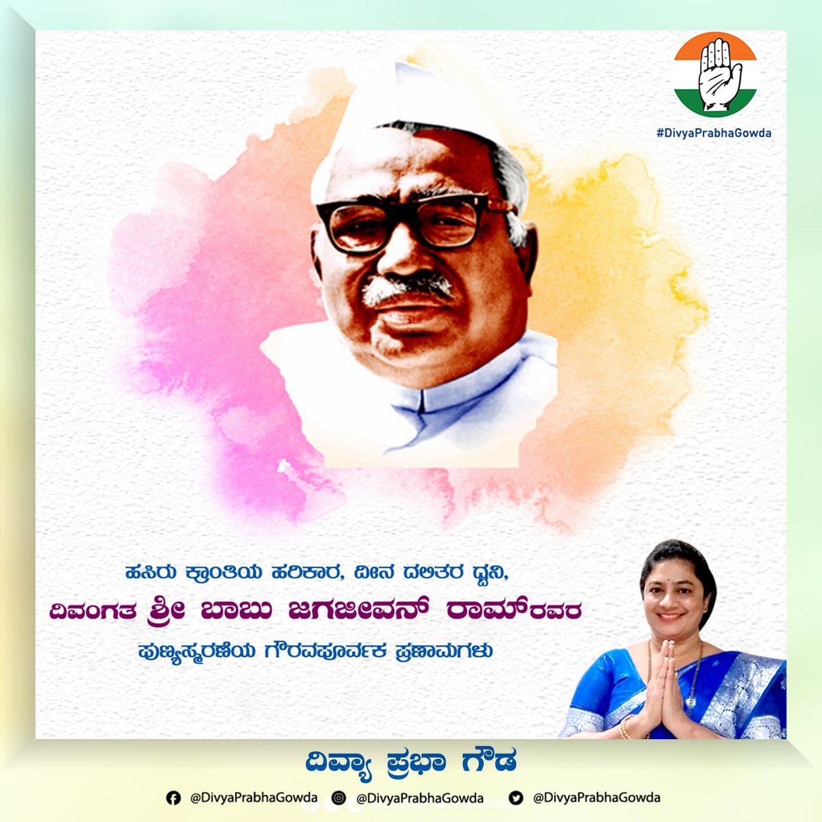 ಹಸಿರು ಕ್ರಾಂತಿಯ ಹರಿಕಾರ,ದೀನ ದಲಿತರ ಧ್ವನಿ, ಸ್ವಾತಂತ್ರ್ಯಹೋರಾಟಗಾರ, ಭಾರತದ ಮಾಜಿ ಉಪ ಪ್ರಧಾನಿ ದಿವಂಗತ ಶ್ರೀ ಬಾಬು ಜಗಜೀವನ್ ರಾಮ್ ರವರ ಪುಣ್ಯಸ್ಮರಣೆಯ ಈ ದಿನದಂದು ಗೌರವಪೂರ್ವಕ ಪ್ರಣಾಮಗಳು.

#DivyaPrabhaGowda #BabuJagajeevanRam