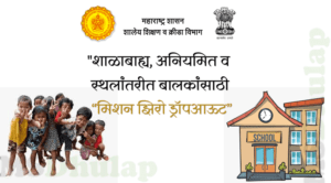 airnews_pune's tweet photo. राज्यातील विविध जिल्ह्यात शाळाबाह्य, अनियमित आणि स्थलांतरित बालकांना मुख्य शैक्षणिक प्रवाहात आणण्यासाठी मिशन झिरो ड्रॉपआऊट म्हणजेच शून्य गळती अभियान सुरु झालं आहे. 20 जुलै पर्यंत चालणाऱ्या या अभियानात शाळाबाह्य मुलांचा घरोघरी जाऊन शोध घेण्यात येणार आहे. #MissionZeroDropout https://t.co/SgEFKG9goU