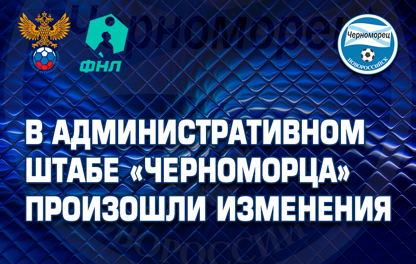 В административном штабе «Черноморца» произошли изменения
bit.ly/3AqGZQ3