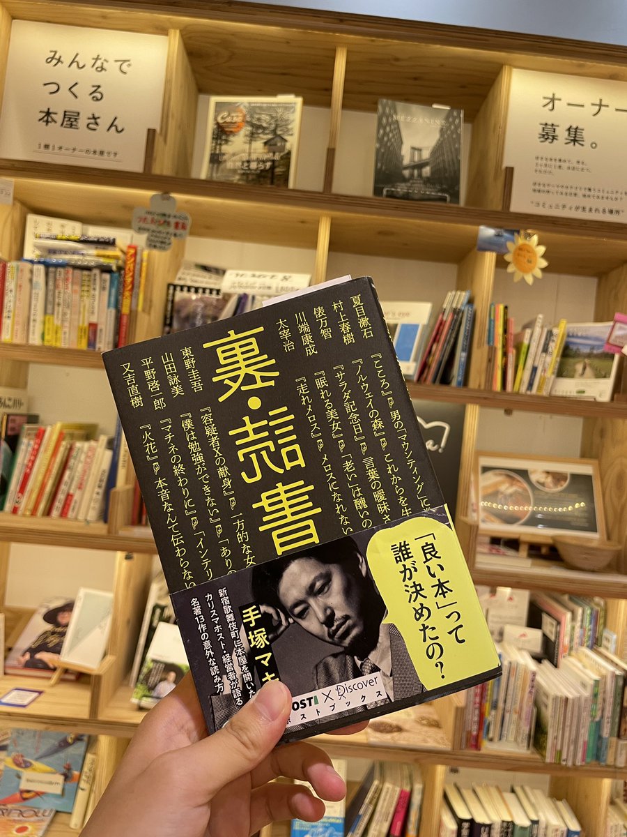kita_books's tweet photo. こんにちは!今日は「裏読書」を #手に取ってみたっ
本の読み方が書いてあるんです。意識して読み方を変えてみたら新しい発見があるのかも。この本を読んだら今までの本を振り返ってみても面白そう。。。
#kitabook #ローカルブックストアー
#関内 #本好き https://t.co/jspHQigPw8