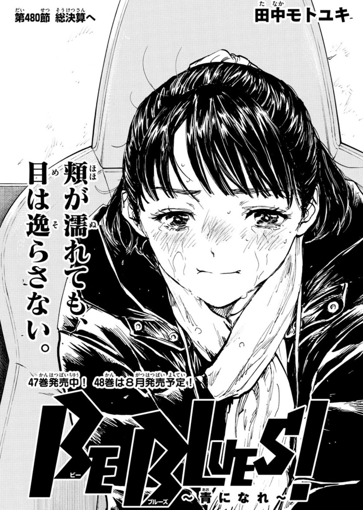 どうもと 少年サンデー編集部 本日発売の 少年サンデー 32号 Be Blues 掲載です 試合は残り4分 武蒼 もとい龍が ある賭けに出ます また サンデーうぇぶりでは現在 1 15巻が完全無料 こちらもお見逃しなく 少年サンデー