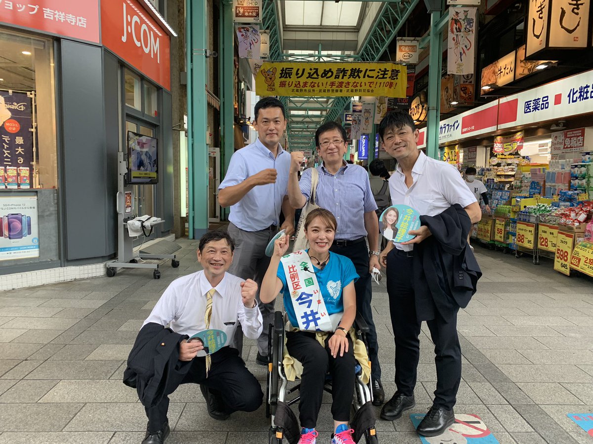 ＃今井絵里子候補　吉祥寺駅北口街頭演説は大勢の皆さまによって大盛況のうちに開催されました。

＃高村正大衆議院議員　#有村治子参議院議員　も応援に駆けつけてくれました。