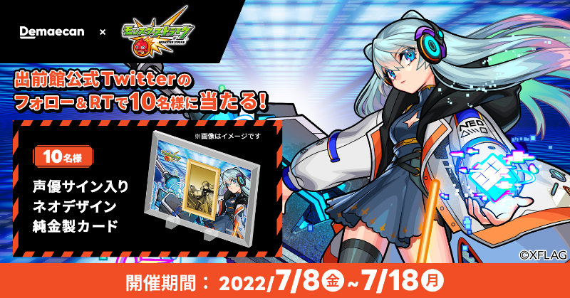 出前館 × #モンスト／ ゲームアプリ『モンスターストライク』ネオの