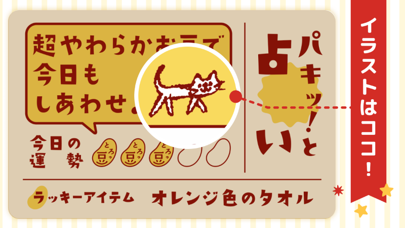 公式 ミツカン とろっ豆 の パキッ とたれ が 占い 付きに 皆さん気づきましたか 一言コメントにある ゆる い イラストにも注目 見つけたイラストを パキッと占い で教えてください 例えば かわいいネコ あつあつご飯 幸せの