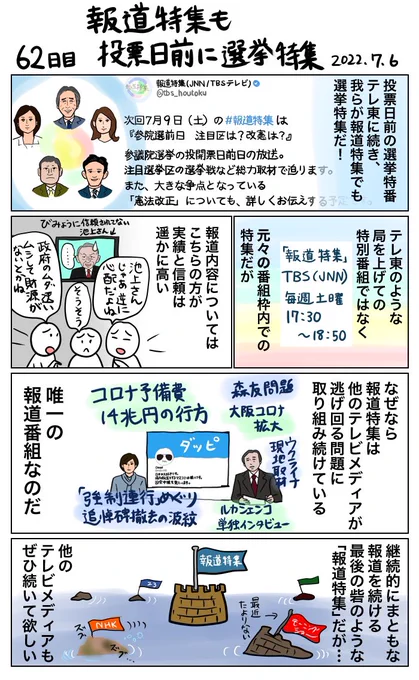 #100日で再生する日本のマスメディア 報道特集も投票日前に選挙特集 