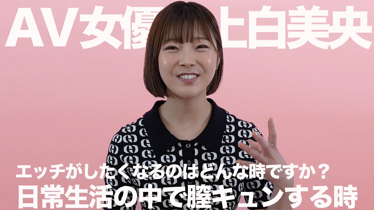 labelpink_jp's tweet photo. 日常生活の中で膣キュンする時｜上白美央｜AV女優
https://t.co/xmm8Iv6v2o

ぜひ、ご視聴ください。あなたからの”いいね”やコメント・感想をお待ちしています！
＃labelpink ＃上白美央 https://t.co/B2kBTNDWu4