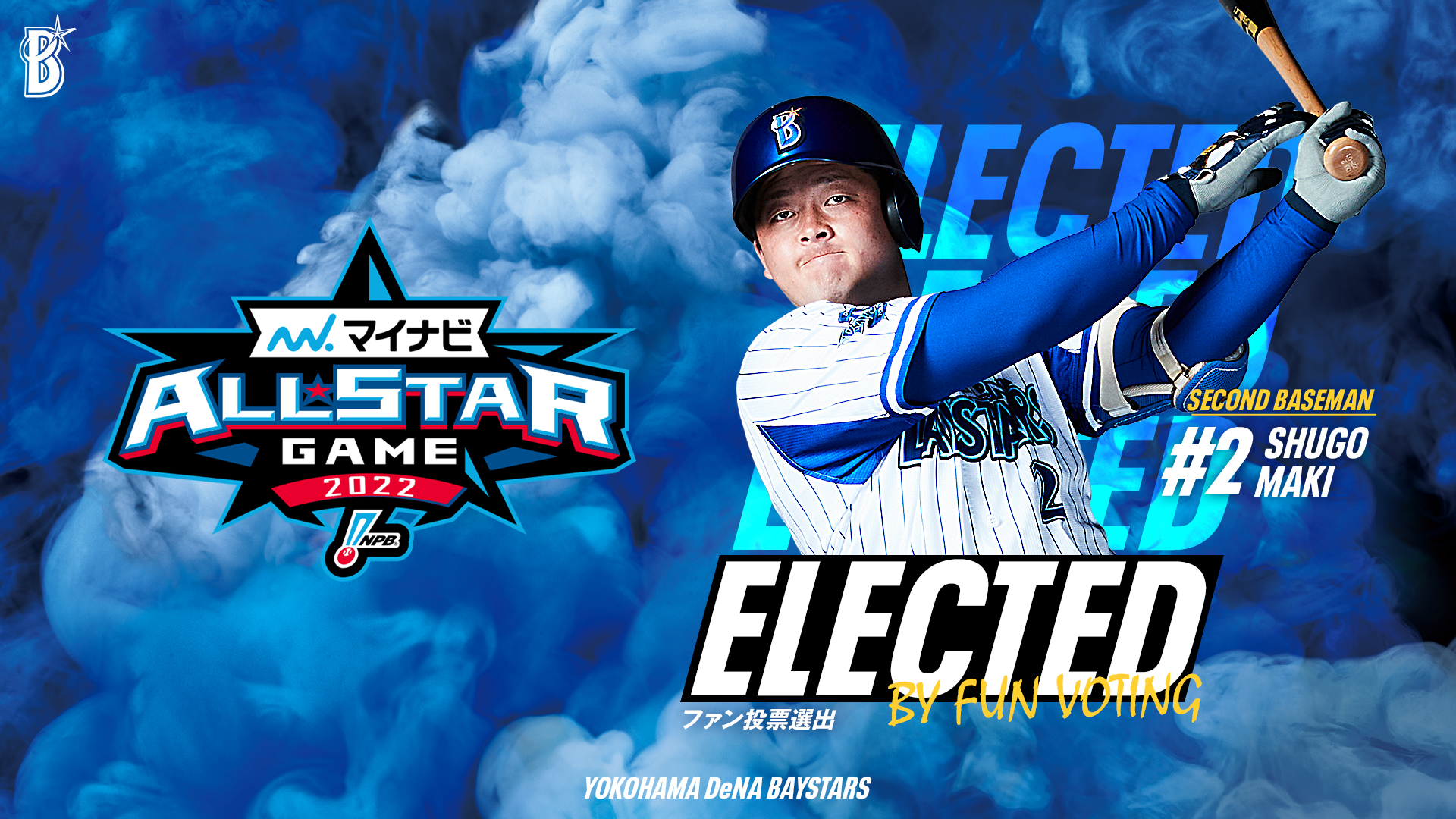 横浜denaベイスターズ 牧が好きだと叫びたい マイナビオールスターゲーム22 のファン投票 二塁手 で 牧秀悟 選手が初選出 詳しくはこちら T Co Mmylug8ros オールスター 初選出 Baystars T Co U3mmcubdrf Twitter 横浜denaベイスターズ 牧が好きだと叫びたい マイナビオールスターゲーム22 のファン投票 二塁手 で 牧秀悟 選手が初選出 詳しくはこちら T Co Mmylug8ros オールスター 初選出 Baystars T Co U3mmcubdrf Twitter