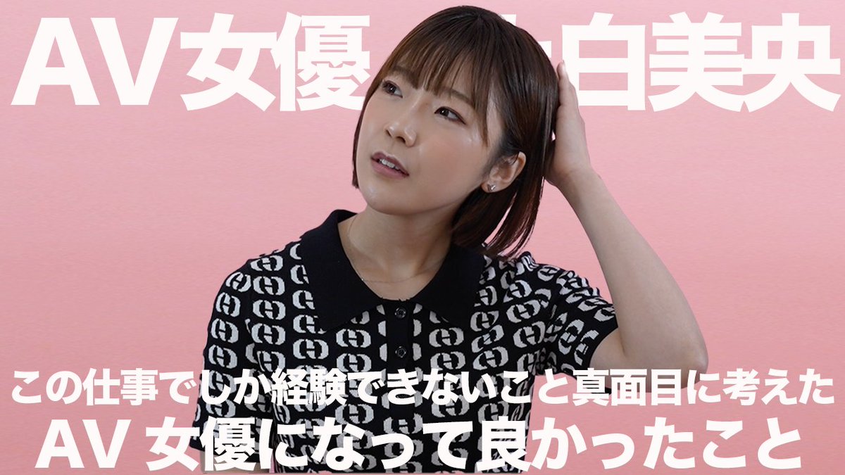 labelpink_jp's tweet photo. AV女優になって良かったこと｜上白美央｜AV女優
https://t.co/nyOEEuSfPA

ぜひ、ご視聴ください。あなたからの”いいね”やコメント・感想をお待ちしています！
＃labelpink ＃上白美央 https://t.co/62Bt093g4K