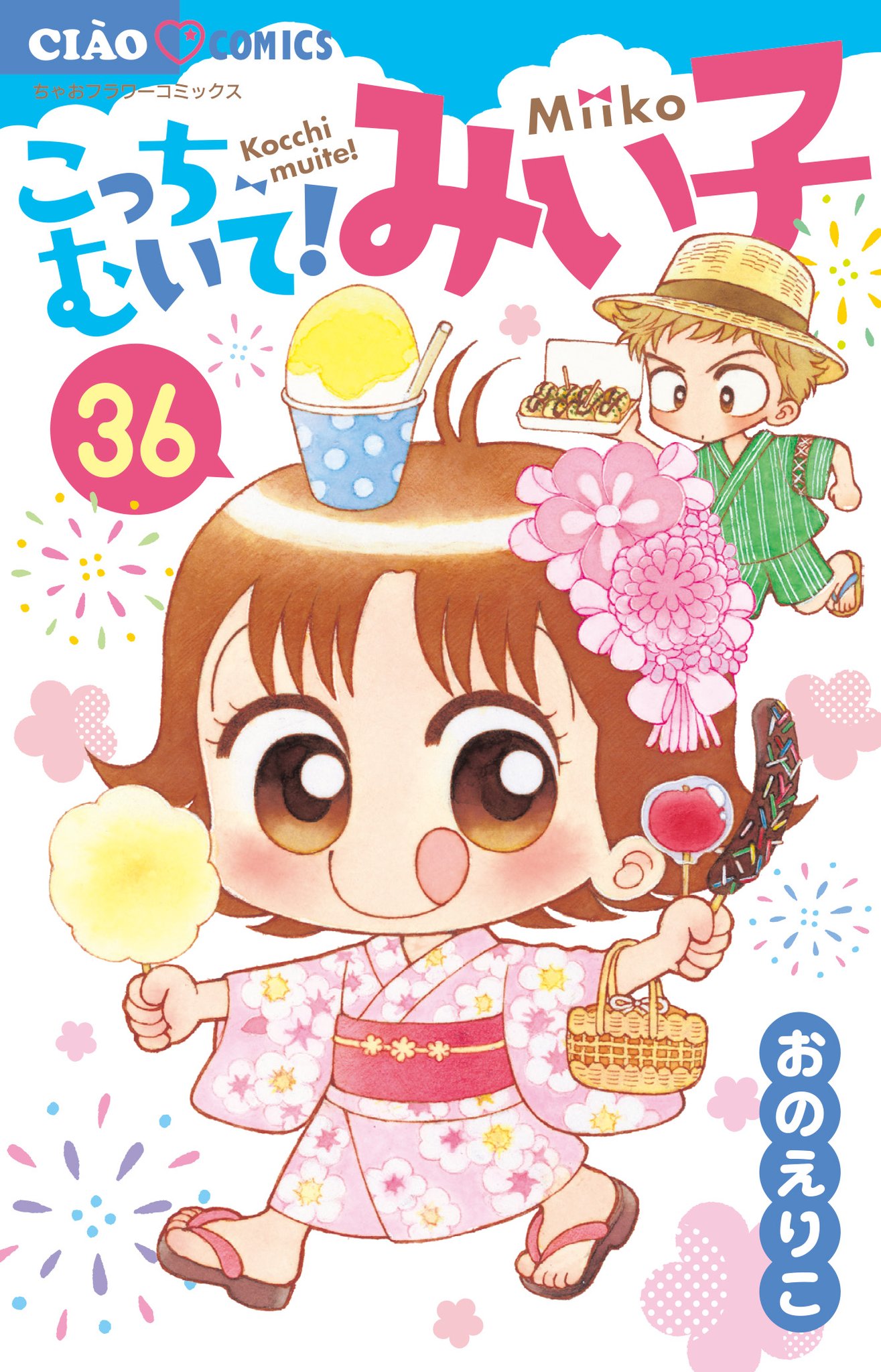 ちゃおコミ おのえりこ先生 こっちむいて みい子 36巻発売記念 期間限定で無料話増量 ちゃおランド