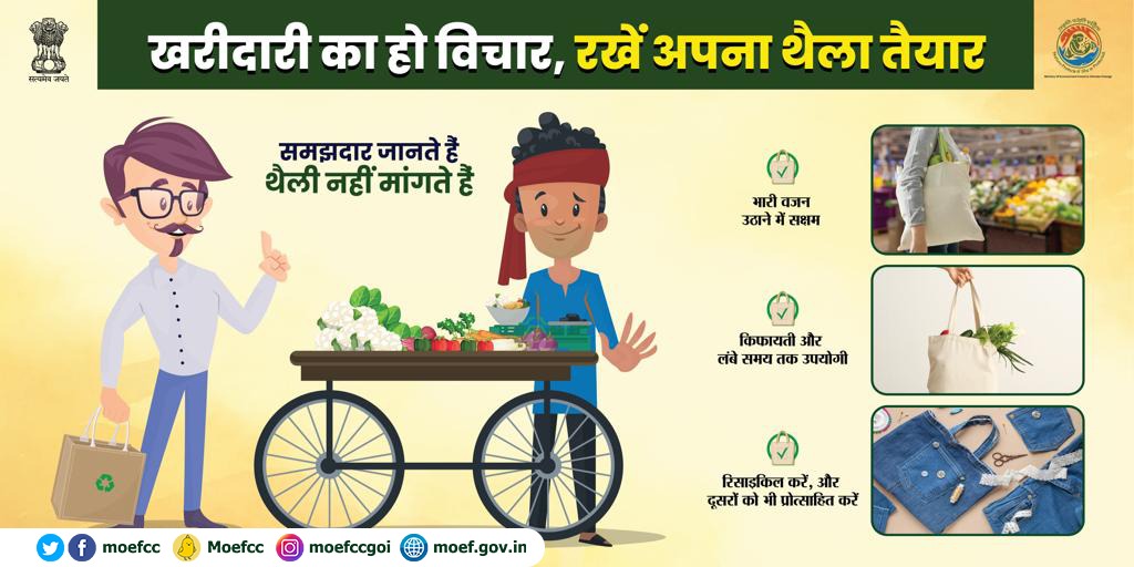 कपड़े के बैग को कहो हां, प्लास्टिक बैग को कहो ना।
#PrakritiKaKhayal