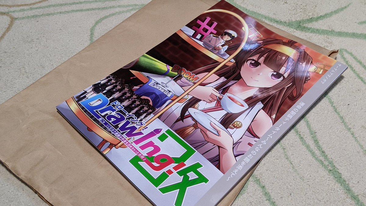 茶封筒が届き(あれ……通販頼んだ覚えないよな……?)と思いながら中身を開封すると、参加した合同誌だった 