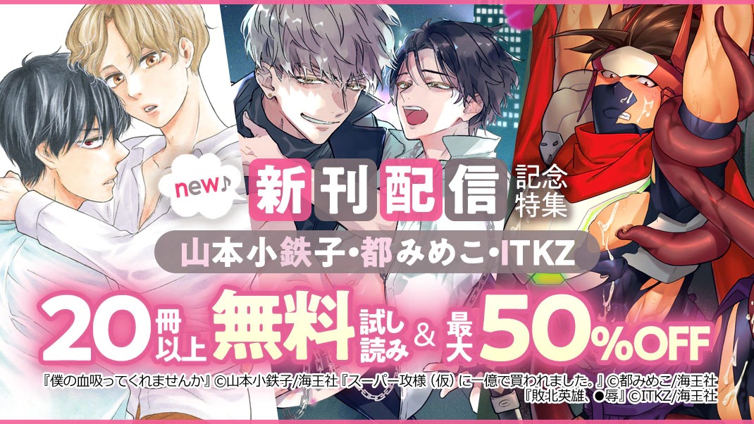 Bl男爵 新刊配信 孤高のコワモテ吸血族 人懐こいピュアな大学生 モダきゅんラブ 僕の血吸ってくれませんか 1 山本小鉄子 先生 ほかおすすめ新刊配信開始 ほんと野獣 1 8巻ほか おすすめ作品冊以上 無料 最大50 Off 7 7 木 まで