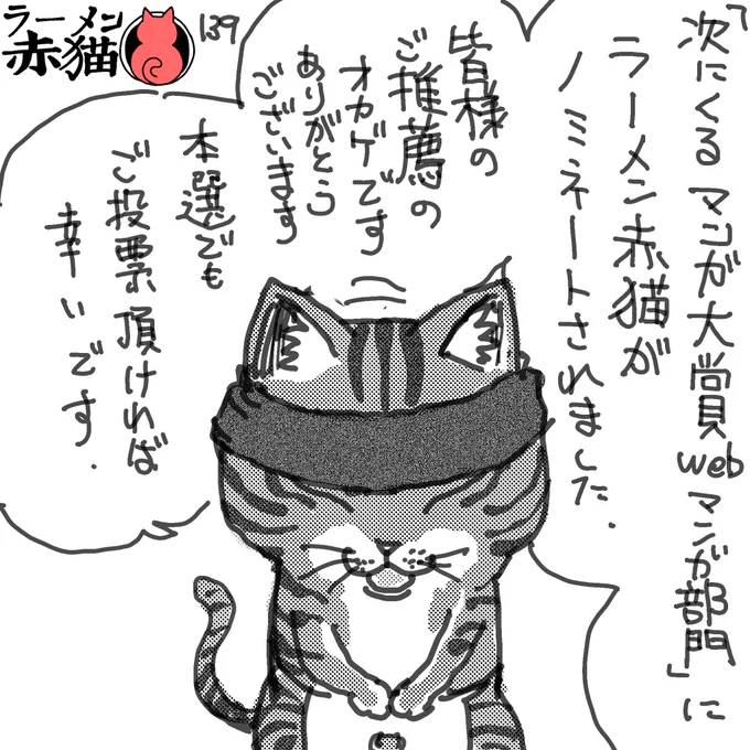皆さまありがとうございます
#ラーメン赤猫
#次にくるマンガ大賞 

ご投票はこちらより https://t.co/gHXEnCYcFW
15話 https://t.co/j4tgLe2UEI 