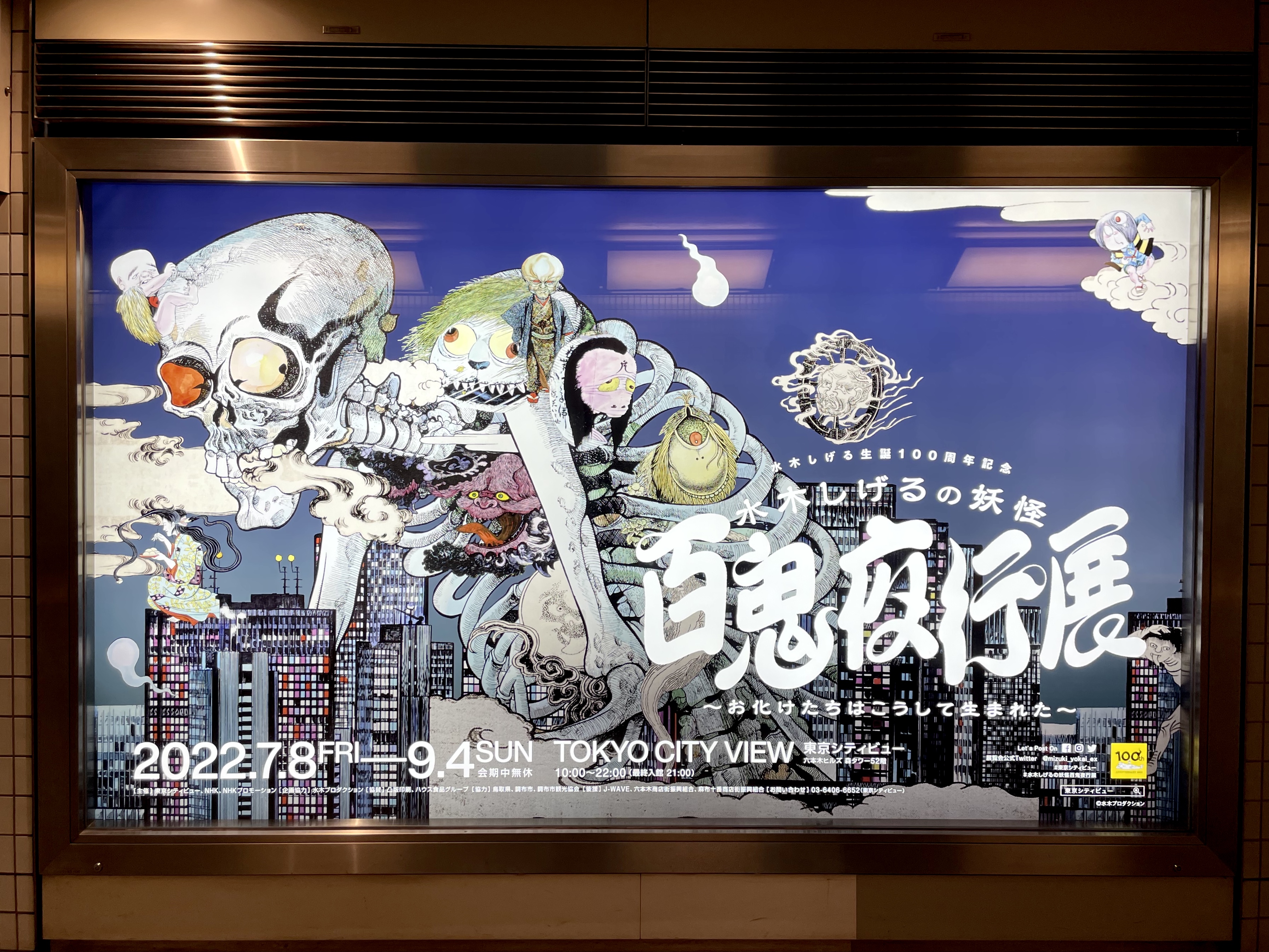 百鬼夜行展 水木しげる 六本木ヒルズ ゲゲゲの鬼太郎 一反もめん