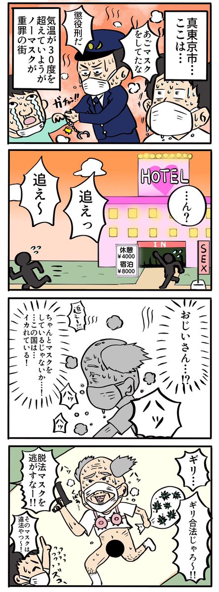 「真夏日とてノーマスクは重罪です」

#漫画が読めるハッシュタグ
#漫画
#4コマ漫画
#四コマ漫画 