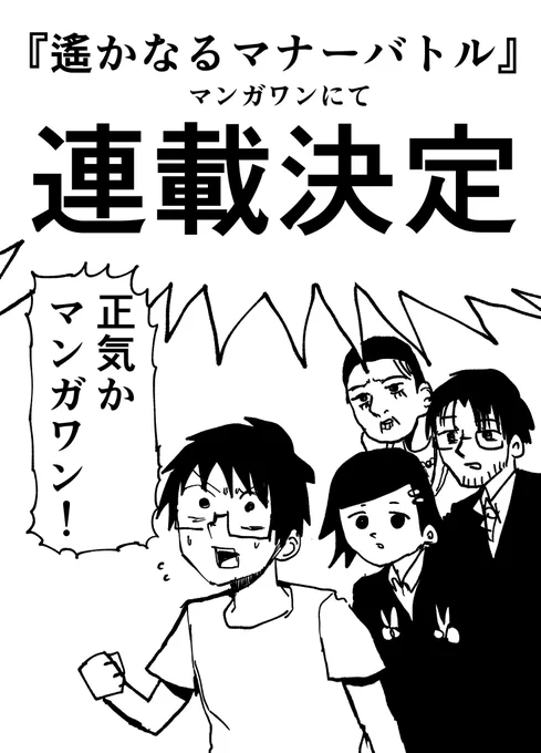 【お知らせ】『遥かなるマナーバトル』マンガワンで連載決定!!! https://t.co/04VDNZQC1s 