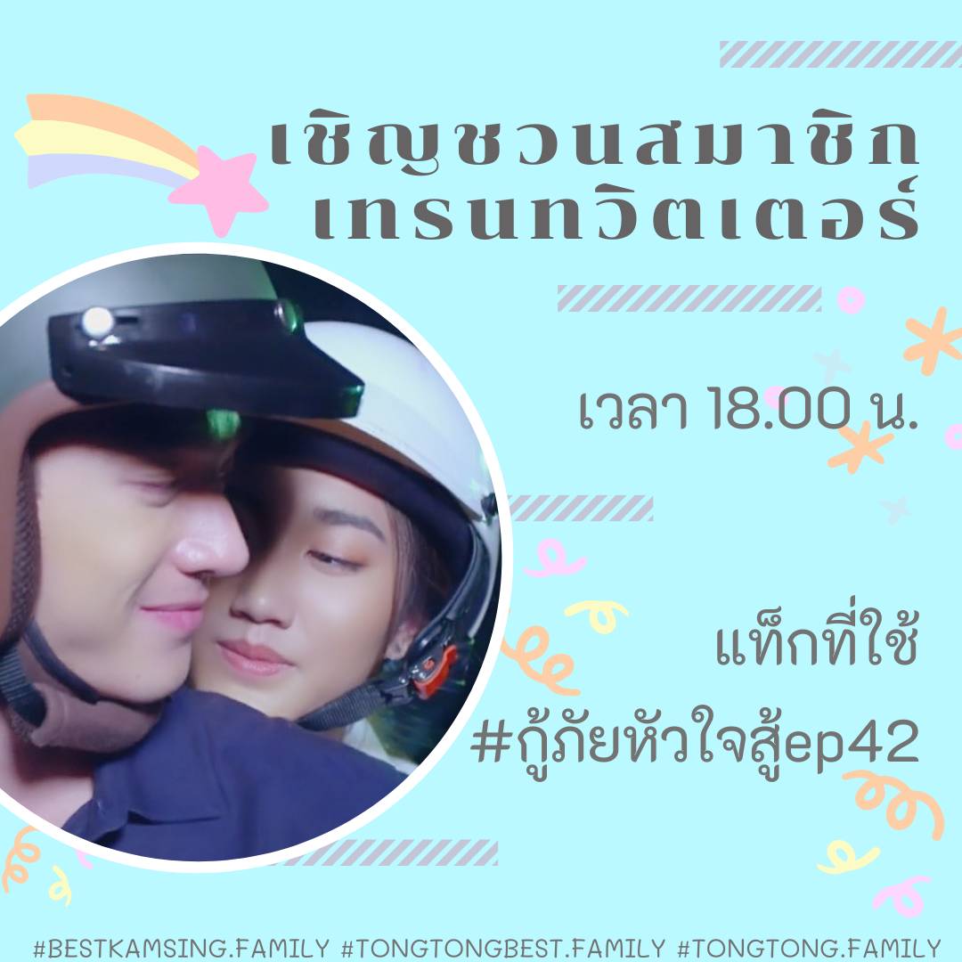 run85019022's tweet photo. #ทุกepป��งไม่ไหว
#ปังไม่หยุดฉุดไม่อยู่แล้ว
#กู้ภัยหัวใจสู้ep42 
#ตงตงเบส#เบสตงตง
#ตงตงกฤษกร#เบสรักษ์วนีย์คำสิงห์#tongtongthestar12
#bestkamsing https://t.co/fMGItT6EHw