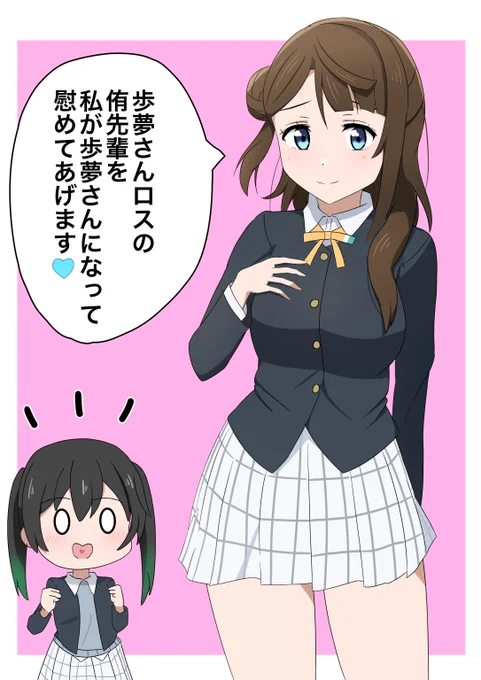 〜歩夢留学中〜
侑「歩夢成分が足りないYO〜〜〜〜!!!!」
しずく「!!!(カットイン)」
しずく「先輩!私に任せてください!!」 