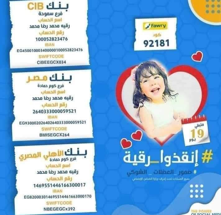 رقية طفلة لم تتم العامين تعاني من ضمور في العضلات يتطلب علاج بحقنة تمنها يفوق ال ٢ مليون دولار
حملة جمع التبرعات مستمرة
اللي يقدر يساعد يساعد ماديا أو بالنشر 
#انقذوا_حياة_رقيه