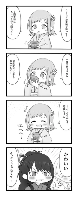 結構なお点前で 