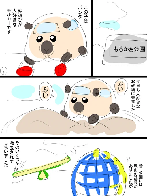 少しモルカー漫画描きました。今日はポンタちゃんのお話です。お子様でも安心して読めるようなそれ。 