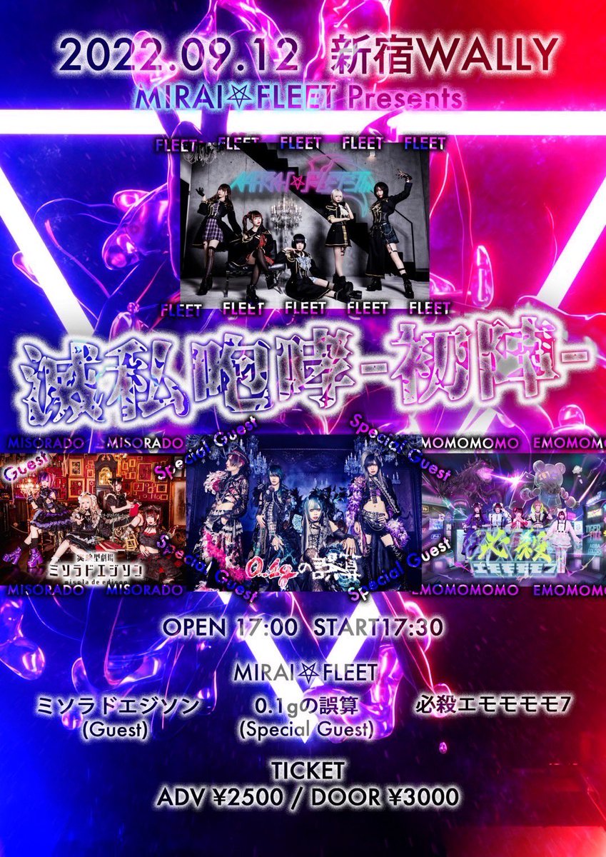 イベント出演情報】 9月12日(月)新宿WALLY MIRAI𖤐FLEET Presents