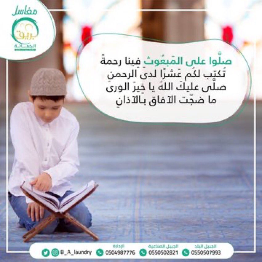 B_A_Laundry's tweet photo. اللهم صلي على محمد وعلى آل محمد كما صليت على إبراهيم وعلى آل إبراهيم إنك حميد مجيد 💚🌿

#جمعة_مباركة
#يوم_الجمعة 
#ساعة_استجابة https://t.co/zZ6p7BMUlb