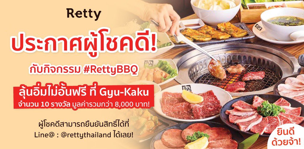 BESTEREATS's tweet photo. 🎊ประกาศรายชื่อผู้โชคดีจากกิจกรรม #RettyBBQ แล้วว
ยินดีกับผู้โชคดีทุกท่าน ที่ได้ไปกิน บุฟเฟ่ต์ Gyu-Kaku ด้วยน้า😋😋

📌ดูรายชื่อผู้โชคดีได้ที่ https://t.co/m0rZqPr6fx ✨ 

#Retty #RettyTH #Rettyรีวิวที่คุณเชื่อถือได้ #แจก https://t.co/TNy7nUjoGw
