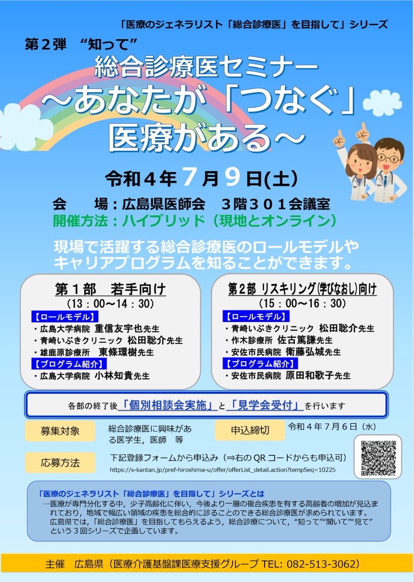広島県主催の「医療のジェネラリスト「総合診療医」を目指して」シリーズの第２弾を行います。今回はハイブリッドで開催しますので、興味のある方は現地参加もOKです。ご参加をお待ちしております。