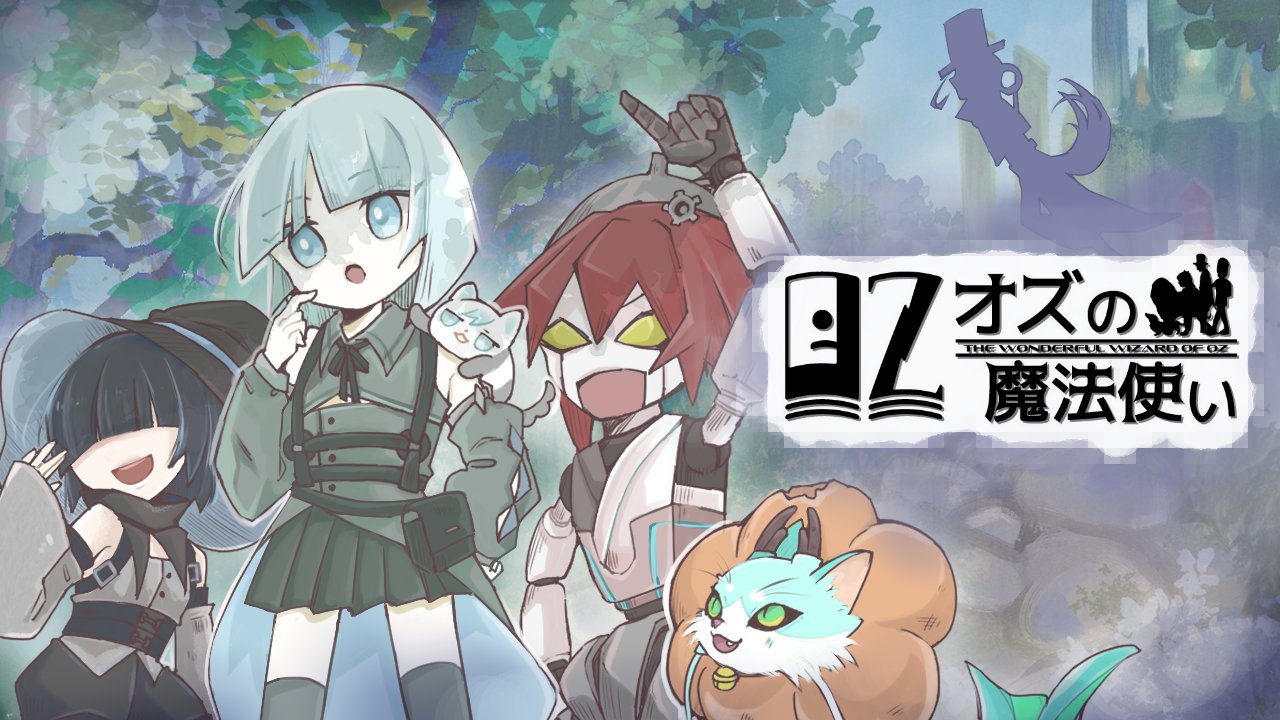 僕話ヒノトリ ショップ出店 Trpg開発再開中 明日 6月25日時よりコラボアニメ オズの魔法使い 公開です 一年準備してきた分本編分以上のボリュームたっぷりなアニメに仕上げてますのでゆっくりお楽しみください プレミア公開会場 T